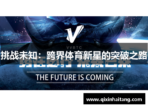 挑战未知：跨界体育新星的突破之路