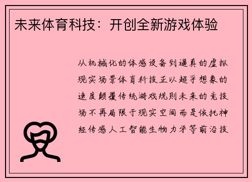 未来体育科技：开创全新游戏体验