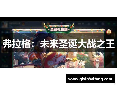 弗拉格：未来圣诞大战之王